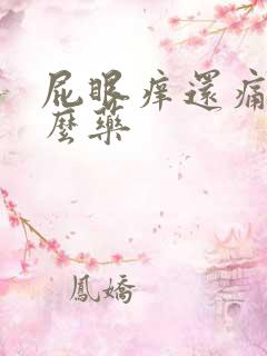 屁眼痒还痛涂什么药