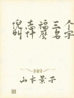 倪志福三个儿子叫什么名字啊