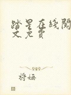 踏星在线阅读全文免费