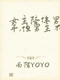 女主陪伴男主多年,但男主不爱女主