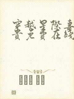 穿越星际妻荣夫贵免费在线阅读