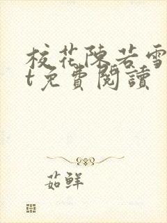 校花陈若雪txt免费阅读
