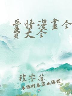爱情漫画全部免费大全