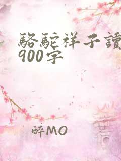 骆驼祥子读后感900字