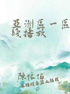 亚洲区一区二在线播放