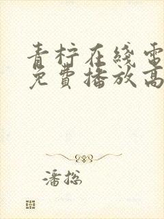 青柠在线电视剧免费播放高清