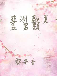 亚洲 欧美 一区 另类