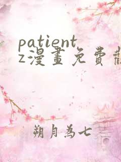 patientz漫画免费观看全集