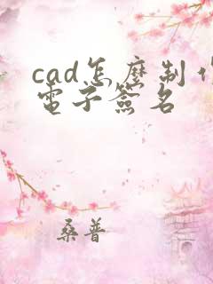 cad怎么制作电子签名