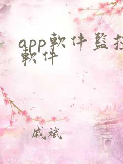 app软件监控软件