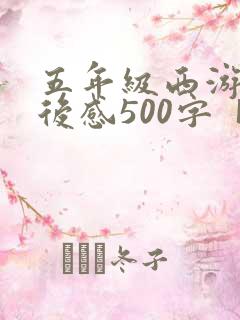 五年级西游记读后感500字【五篇】