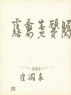 霍乔生顾昭薇大结局免费阅读