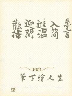 欢迎进入梦魇直播间温简言苏成小说原文