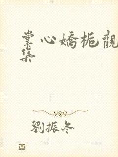 掌心娇栀观看全集