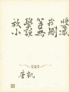放学等我酱子贝小说无删减
