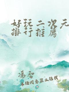 好玩二次元手游排行推荐