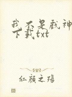 我不是戏神免费下载txt