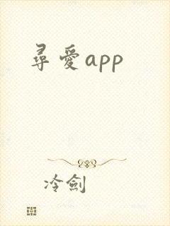 寻爱app