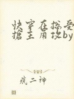 快穿在总受文里抢主角攻by辞玖免费阅读小说