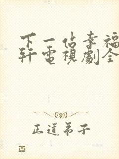 下一站幸福安以轩电视剧全集免费观看