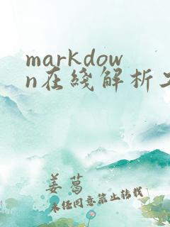 markdown在线解析工具