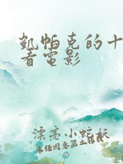 凯帕克的十部必看电影