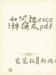 如何把excel转换成pdf 保存成一页