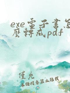 exe电子书怎么转成pdf
