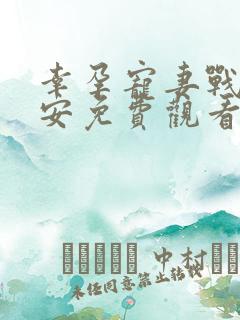 幸孕宠妻战爷晚安免费观看全集