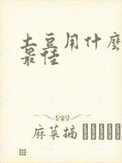 土豆用什么肥料最佳