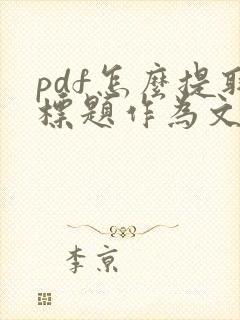 pdf怎么提取标题作为文件名