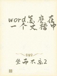 word怎么在一个文档中有横版有竖版