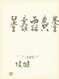儿童两岁半还不会说话只会喊妈妈