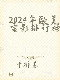 2024年欧美电影排行榜前十