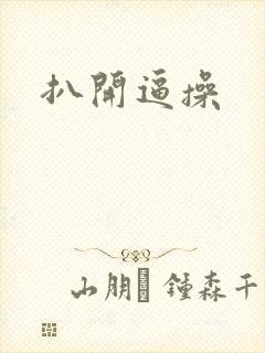扒开逼操