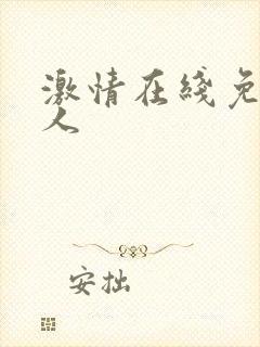 激情在线免费成人