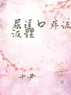 尿道口疼流白色液体