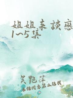 姐姐来谈恋爱吧1~5集