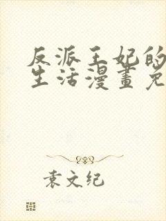 反派王妃的双重生活漫画免费观看