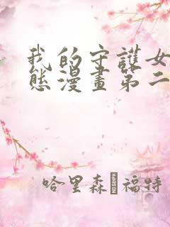 我的守护女友动态漫画第二季全集