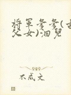 将军爹爹(古言父女)洄儿