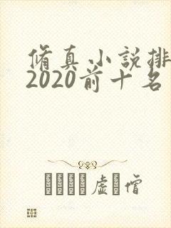 修真小说排行榜2020前十名
