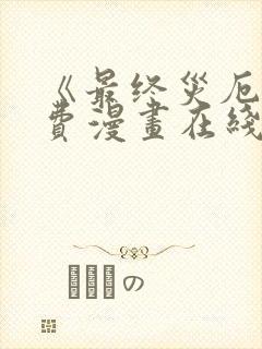 《最终灾厄》免费漫画在线观看全集