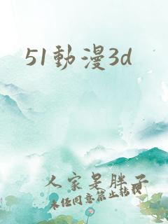 51动漫3d
