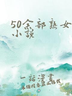 50余部熟女乱小说