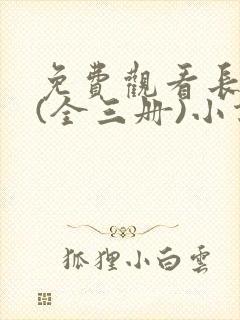 免费观看长相思(全三册)小说