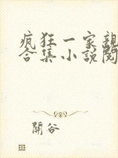 疯狂一家亲短篇合集小说阅读