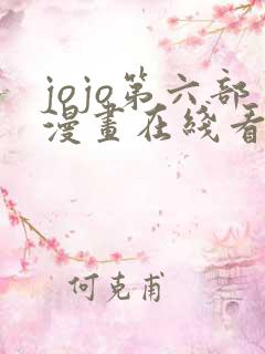 jojo第六部漫画在线看免费