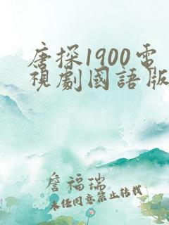 唐探1900电视剧国语版免费播放