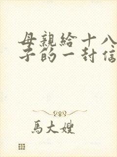 母亲给十八岁儿子的一封信